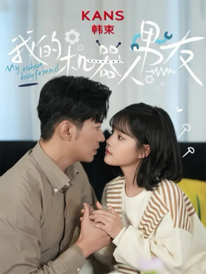 我的机器人男友（5集全）最热短剧推荐