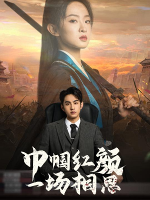 巾帼红颜一场相思（35集）看到了大结局