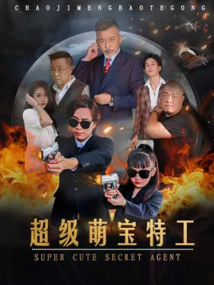 超级萌宝特工（40集）好看上头短剧