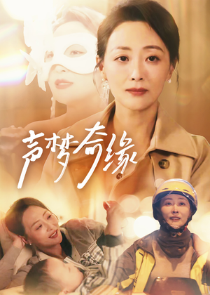 声梦奇缘(61集) 声梦奇缘(61集)超火短剧抢先看