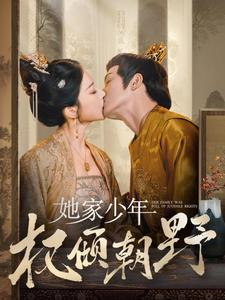 她家少年权倾朝野（80集）最新短剧抢先看