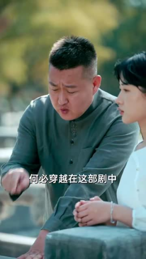 炮灰女配(54集) 炮灰女配(54集)番茄短剧看全集