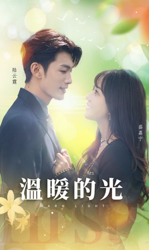温暖的光(30集) 温暖的光(30集)一口气看完
