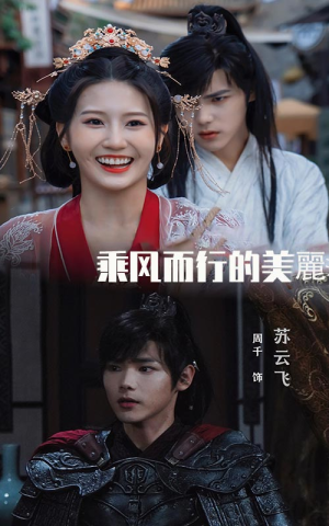 乘风而行的美丽(57集) 乘风而行的美丽(57集)热播短剧免费看