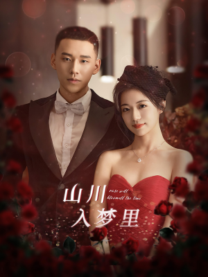 山川入梦里(88集) 山川入梦里(88集)热门火爆短剧