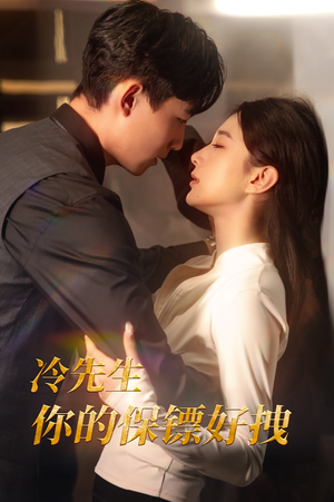 冷先生你的保镖好拽(44集) 冷先生你的保镖好拽(44集)分享好看的短剧