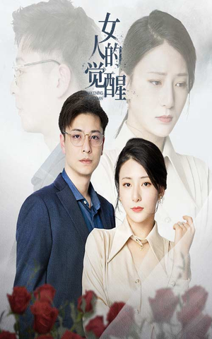 女人的觉醒(55集) 女人的觉醒(55集)免费短剧看全集