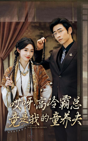 哎呀，高冷霸总竟是我的童养夫（65集）哪个网站可以看