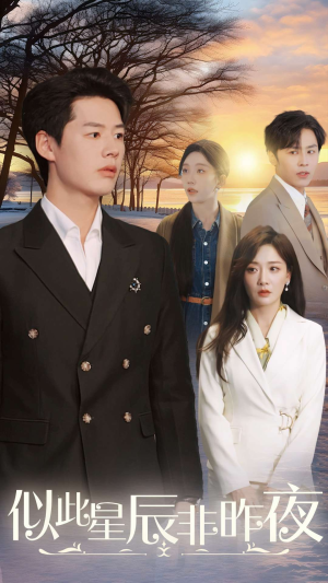 似此星辰非昨夜（36集）温柔追捕短剧