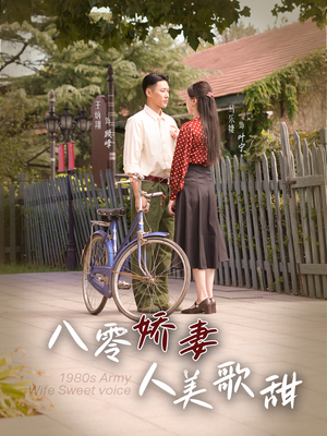 八零娇妻人美歌甜(99集) 八零娇妻人美歌甜(99集)全集免费