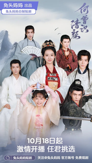 何曾识清颜(98集) 何曾识清颜(98集)短剧中追到爽