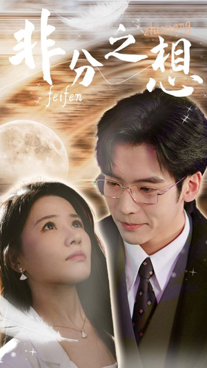 非分之想＆不及牡丹真国色（30集）在线播放