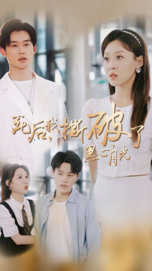 死后我撕破了黑心月光(36集) 死后我撕破了黑心月光(36集)更新时间一览表