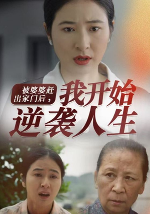 被婆婆赶出家门后我开始逆袭人生(83集) 被婆婆赶出家门后我开始逆袭人生(83集)在哪里可以全集