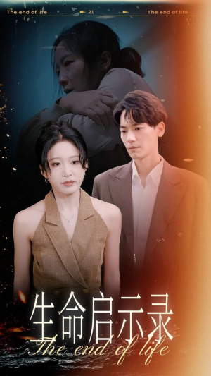 生命启示录(54集) 生命启示录(54集)穿越短剧推荐