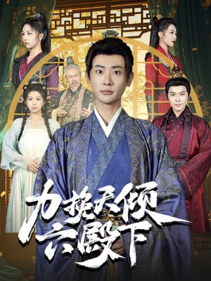 力挽天倾六殿下(74集) 力挽天倾六殿下(74集)火爆短剧来袭