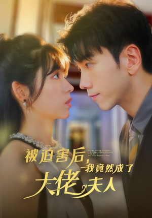 被迫害后,我竟然成了大佬夫人(60集) 被迫害后,我竟然成了大佬夫人(60集)小短剧推荐