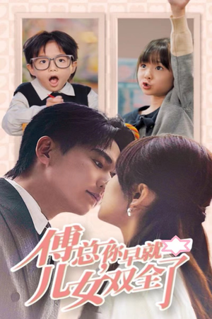 傅总你早就儿女双全了(40集) 傅总你早就儿女双全了(40集)短剧分享剧集