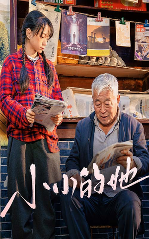 小小的她(60集) 小小的她(60集)好看吗