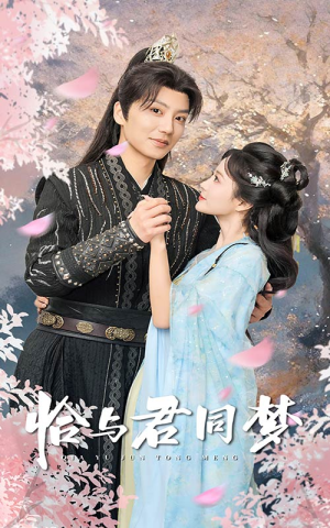 恰与君同梦(55集) 恰与君同梦(55集)一起追短剧吧