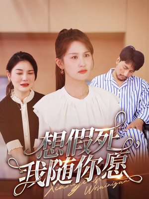 想假死,我随你愿(33集) 想假死,我随你愿(33集)直接看到大结局