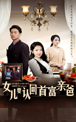 女儿要认回首富亲爸（30集）百度在线观看