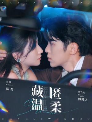 藏匿温柔(99集) 藏匿温柔(99集)最火短剧推荐