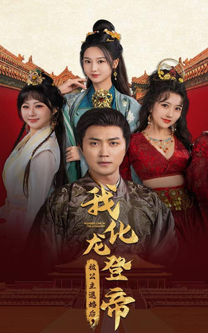 被公主退婚后,我化龙登帝(66集) 被公主退婚后,我化龙登帝(66集)短剧推荐来了