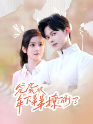 完蛋被年下弟弟撩倒了(58集) 完蛋被年下弟弟撩倒了(58集)爆款热门短剧