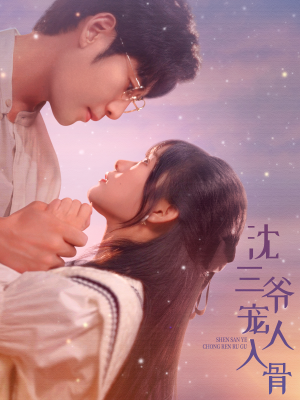 沈三爷宠人入骨(88集) 沈三爷宠人入骨(88集)短剧分享片段