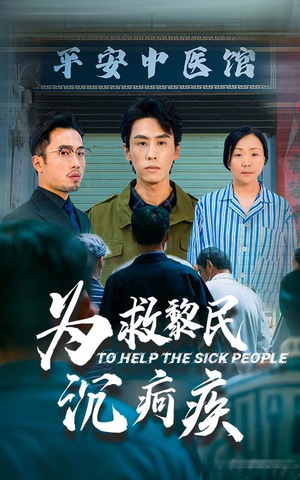 为救黎民沉疴疾(45集) 为救黎民沉疴疾(45集)短剧视频分享