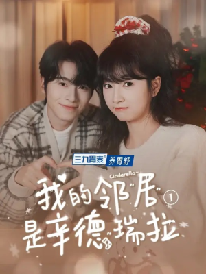 我的邻居是辛德瑞拉(6集) 我的邻居是辛德瑞拉(6集)甜宠短剧追到爽