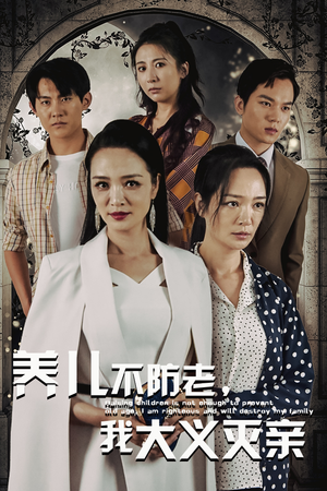 养儿不防老,我大义灭亲(39集) 养儿不防老,我大义灭亲(39集)精彩短剧合集