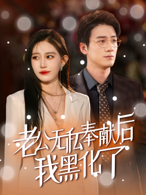 老公无私奉献后我黑化了(41集) 老公无私奉献后我黑化了(41集)高分佳作免费看