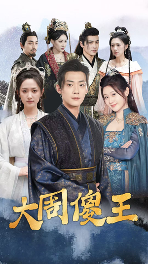 大周傻王(82集) 大周傻王(82集)在线观看完整版