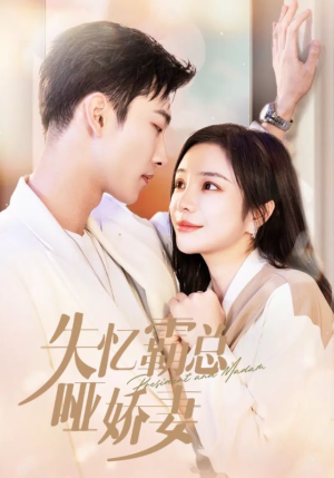 失忆霸总哑娇妻(40集) 失忆霸总哑娇妻(40集)一起看短剧