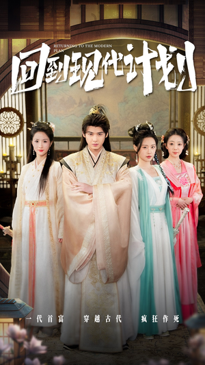 回到现代计划(54集) 回到现代计划(54集)夸克网盘在线看