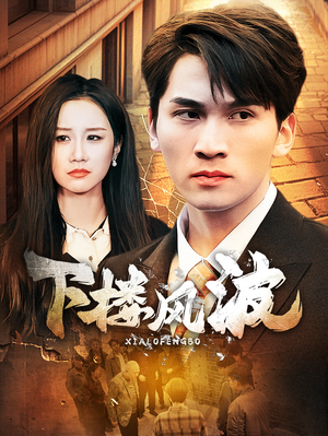 下楼风波(30集) 下楼风波(30集)免费短剧片段