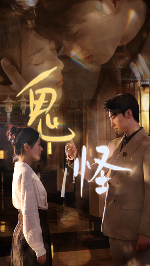 鬼怪（67集）看到大结局