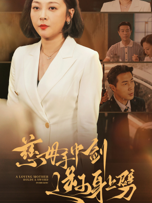 慈母手中剑逆子身上劈（80集）短剧热播中