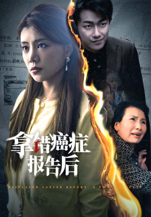 拿错癌症报告后(33集) 拿错癌症报告后(33集)短剧追到爽