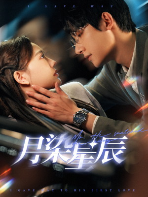 月染星辰(82集) 月染星辰(82集)短剧片段分享