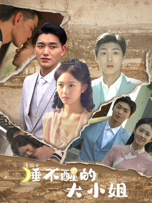 睡不醒的大小姐(91集) 睡不醒的大小姐(91集)免费观看全集