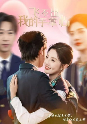 飞不出我的手掌心(35集) 飞不出我的手掌心(35集)百亿短剧抢先看