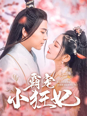 霸宠小狂妃(32集) 霸宠小狂妃(32集)短剧有好货推荐