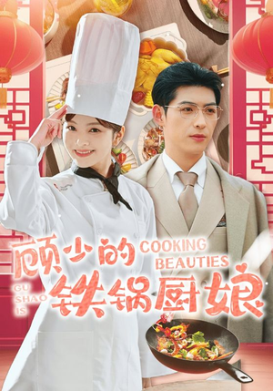 顾少的铁锅厨娘（57集）好看到停不下来