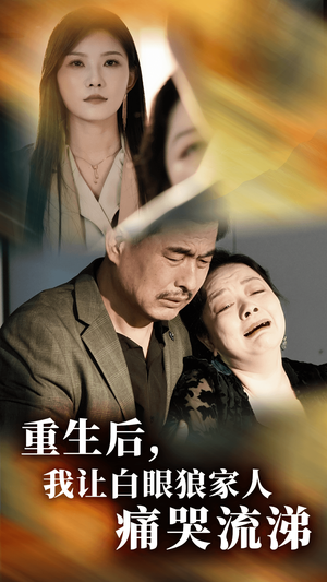 重生后,我让白眼狼家人痛哭流涕(31集) 重生后,我让白眼狼家人痛哭流涕(31集)最新短剧推荐