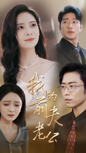 我的前夫老公(70集) 我的前夫老公(70集)火爆短剧推荐