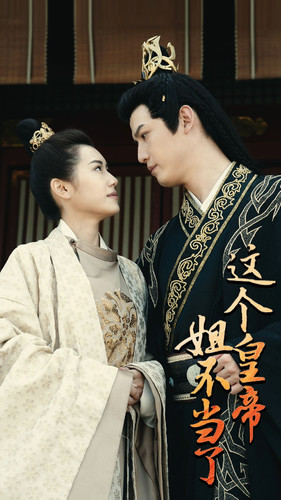 这个皇帝姐不当了（98集）热门短剧大全