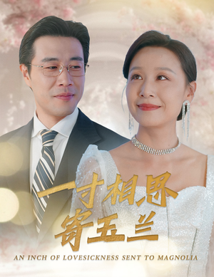 一寸相思寄玉兰（60集）看过的人都说好